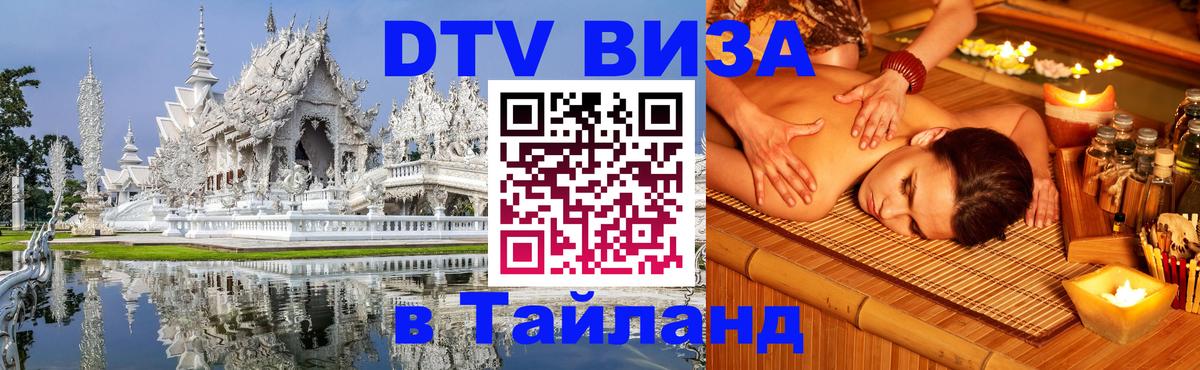 Стоимость и условия DTV визы — оформление в Таиланд под ключ - Тхимпху  05.10.2025 
