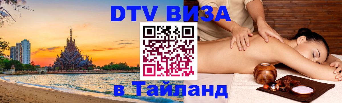 Цены на DTV визу в Таиланд — пакеты услуг, достаточно даже паспорта - 20.11.2025 