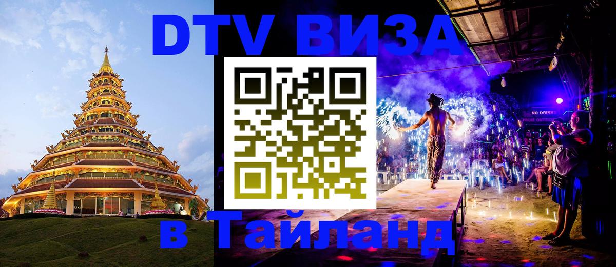 Электронная виза DTV в Тайланд 