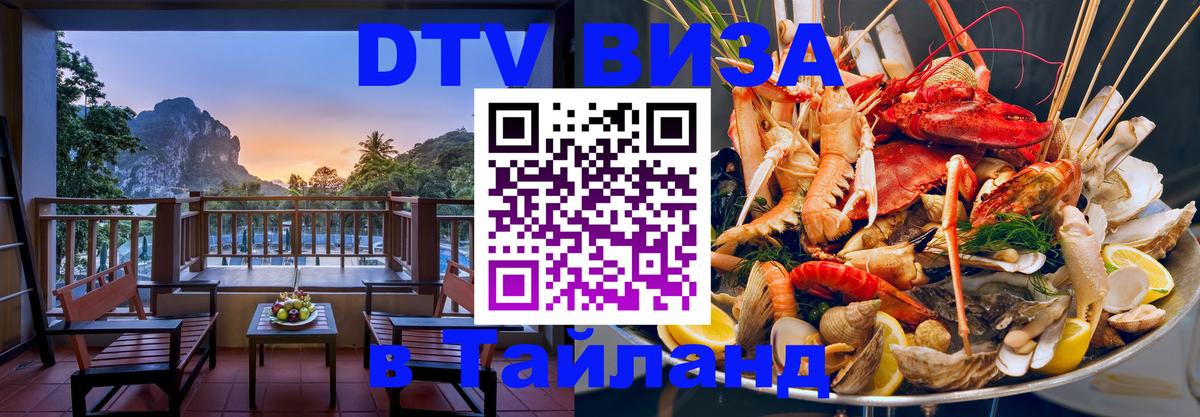 Электронная виза DTV в Тайланд Тхимпху 